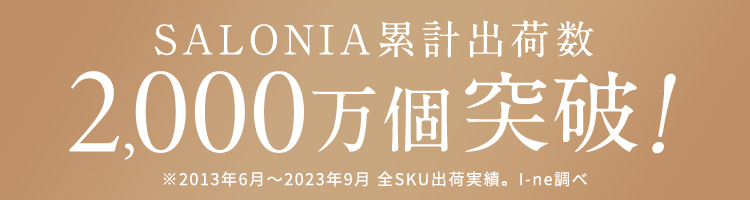 SALONIA累計出荷数2,000万個突破！