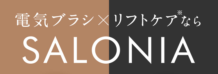 電気ブラシ×リフトケアならSALONIA