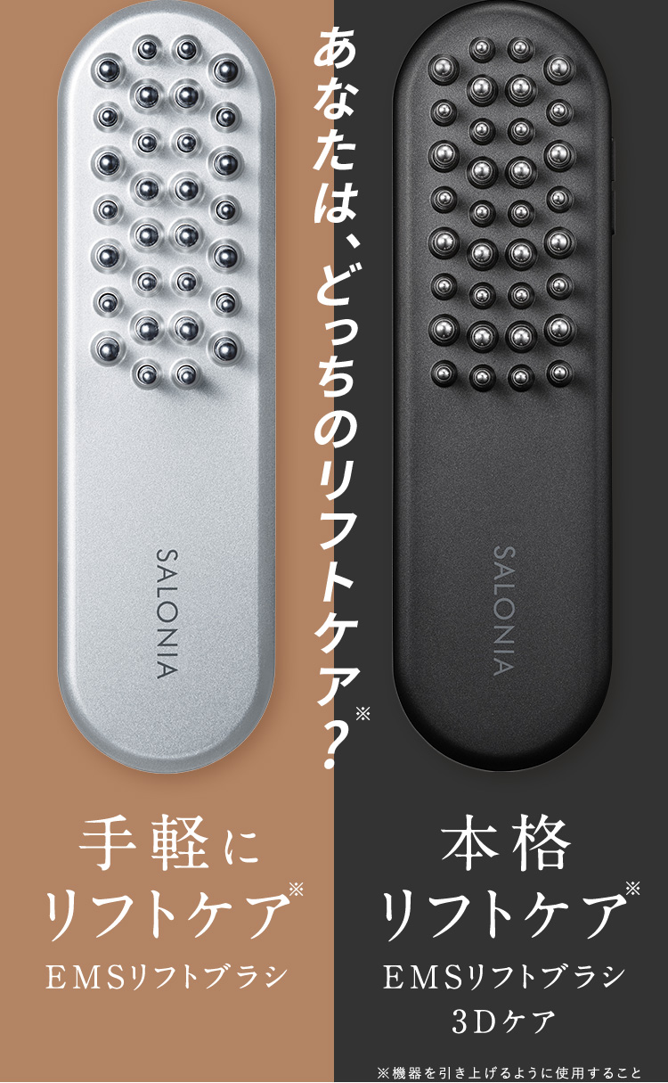 あなたは、どっちのリフトケア？