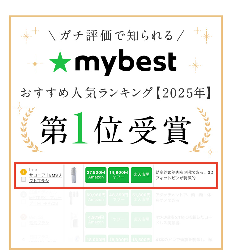 ガチ評価で知られるmybest おすすめ人気ランキング第1位受賞