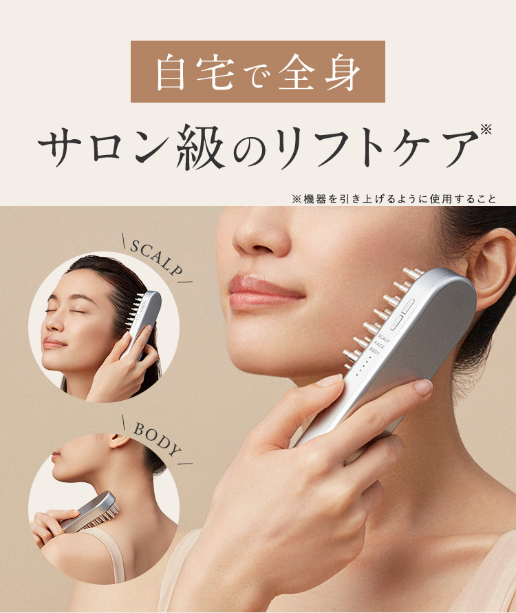 自宅で全身 サロン級のリフトケア