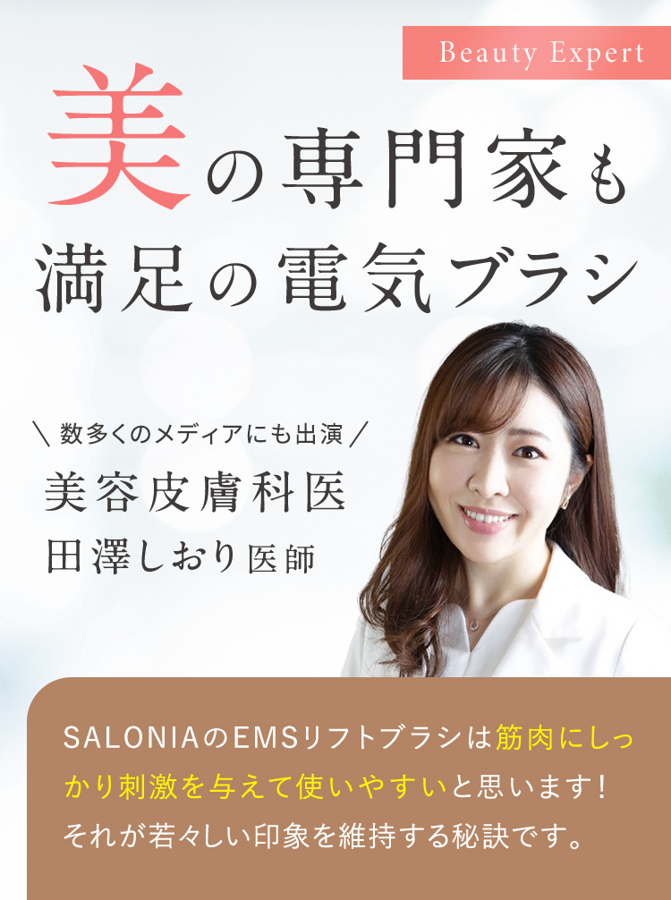 美の専門家も満足の電気ブラシ 美容皮膚科医 田澤しおり医師