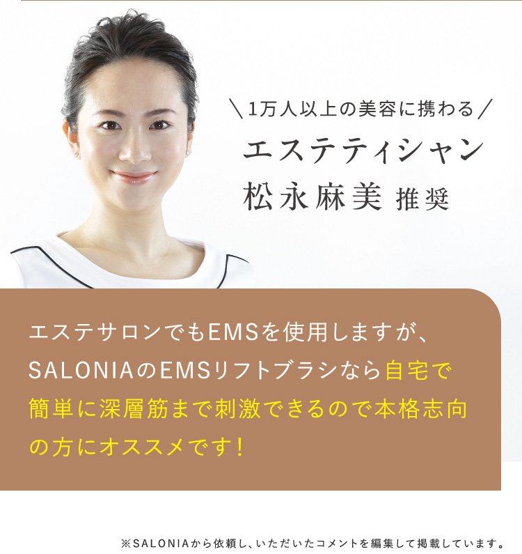 エステティシャン 松永麻美推奨