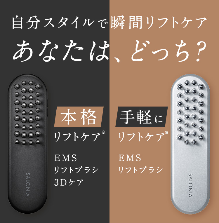 自分スタイルで瞬間リフトケア あなたは、どっち？