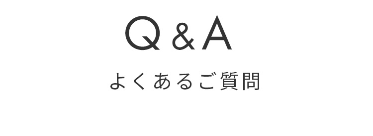 Q&A よくあるご質問