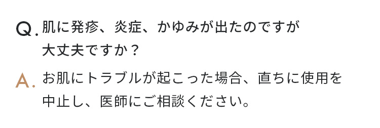 肌に発疹、炎症、かゆみが出たのですが大丈夫ですか？