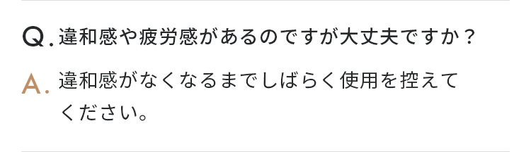違和感や疲労感があるのですが大丈夫ですか？