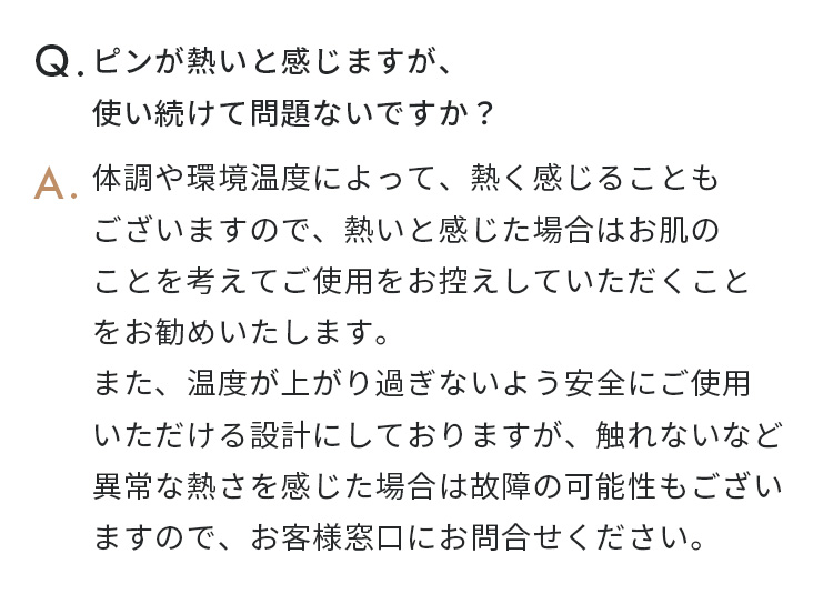 ピンが熱いと感じますが、使い続けて問題ないですか？