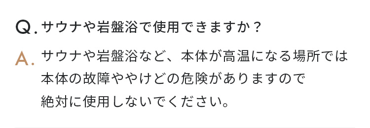 サウナや岩盤浴で使用できますか？