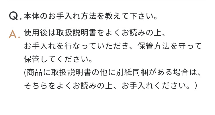 本体のお手入れ方法を教えて下さい。