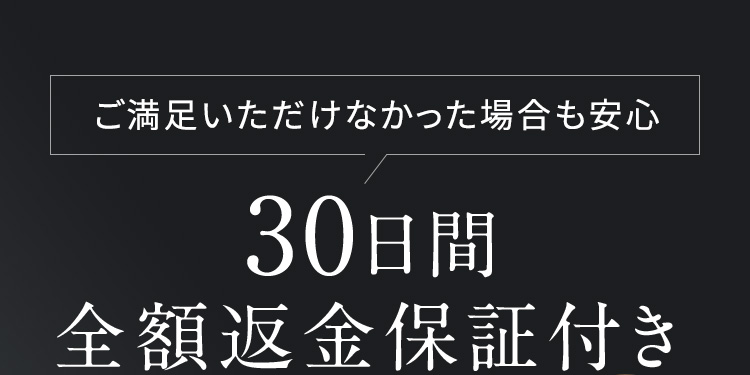 30日間全額返金保証付き