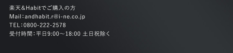 楽天＆Habitでご購入の方