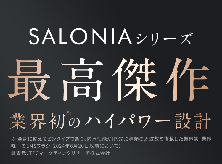 SALONIAシリーズ最高傑作 業界初のハイパワー設計