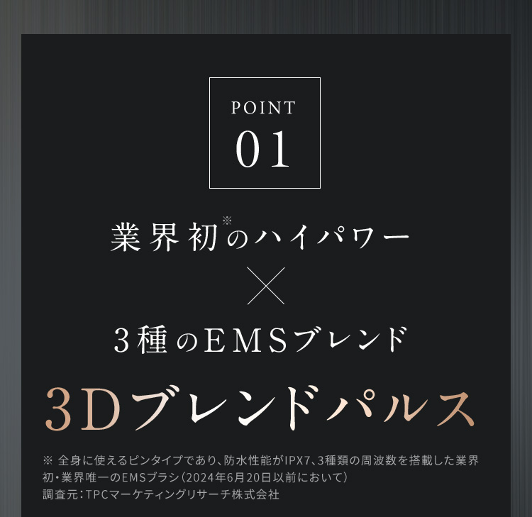 POINT01 3Dブレンドパルス