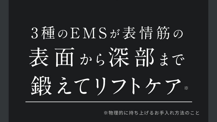 3種のEMSが表情筋の表面から深部まで鍛えてリフトケア