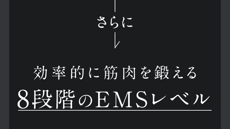 さらに 効率的に筋肉を鍛える8段階のEMSレベル