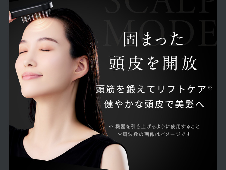 固まった頭皮を開放