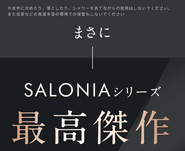 まさにSALONIAシリーズ最高傑作