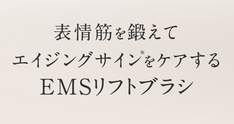 表情筋を鍛えてエイジングサインをケアするEMSリフトブラシ