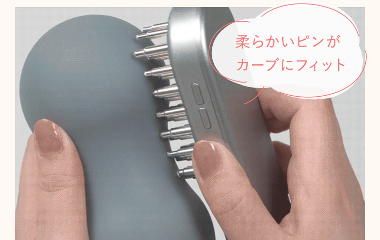 柔らかいピンがカーブにフィット