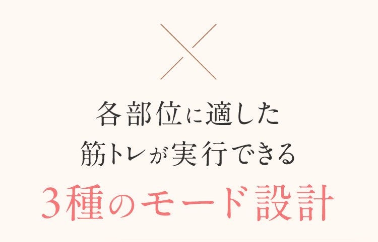 3種のモード設計