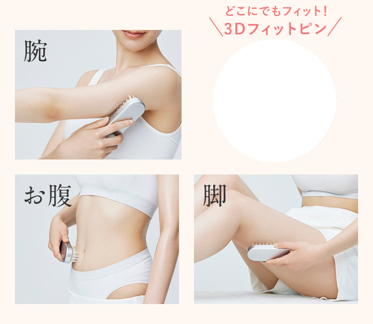 ude お腹 脚 どこにでもフィット！3Dフィットピン