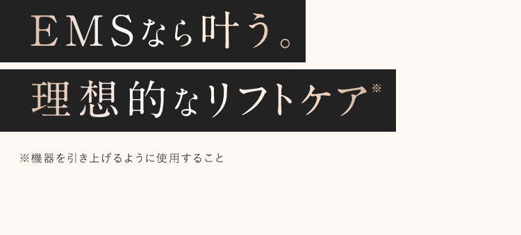 EMSなら叶う。理想的なリフトケア