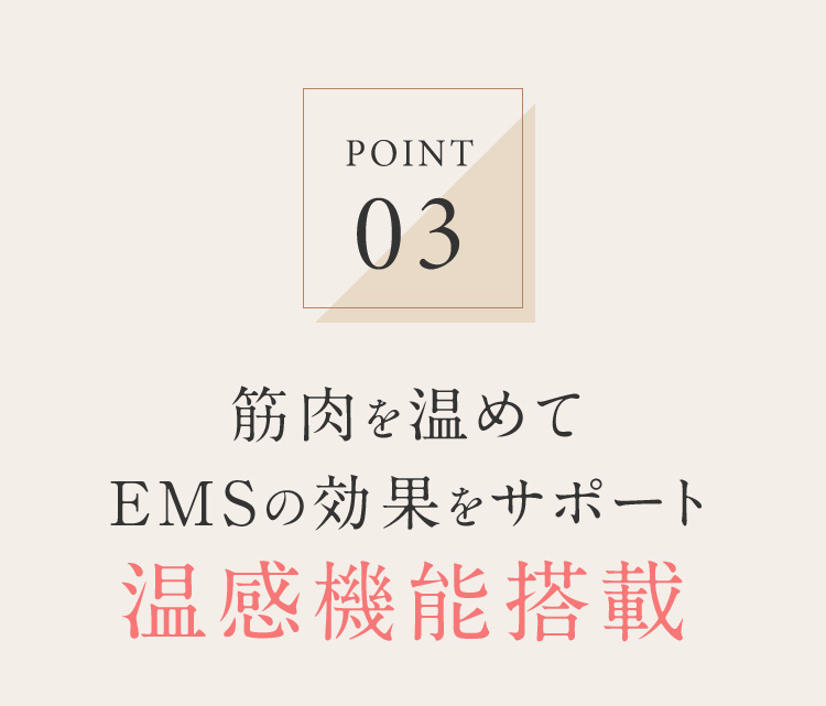 POINT03 温感機能搭載