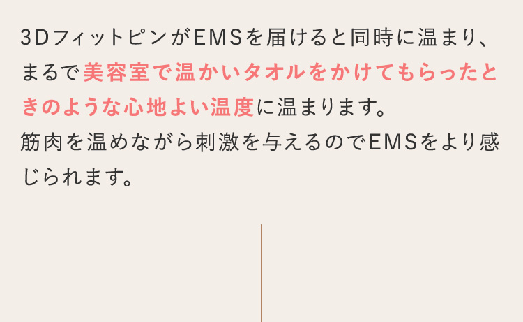 筋肉を温めながら刺激を与えるのでEMSをより感じられます。