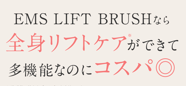 EMS LIFT BRUSHなら全身リフトケアができて多機能なのにコスパ◎