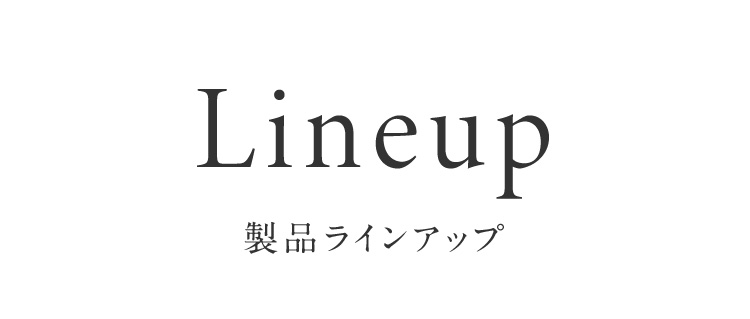 Lineup 製品ラインアップ