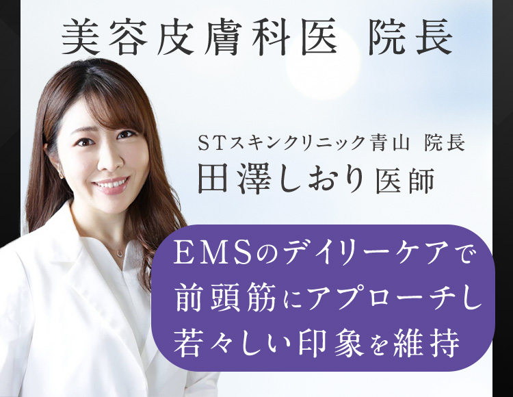 美容皮膚科医院長 田澤しおり医師