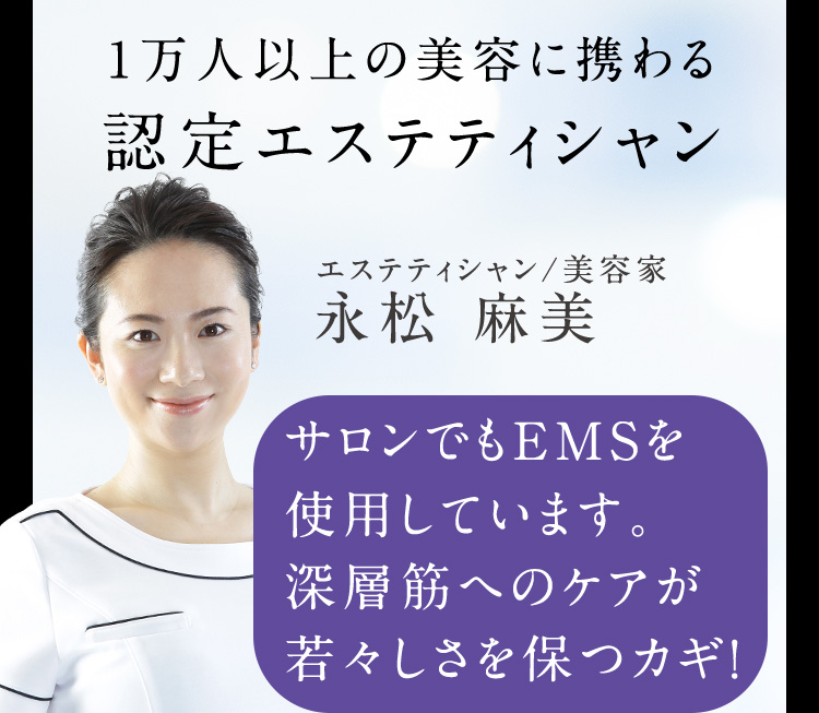認定エステティシャン 永松 麻美