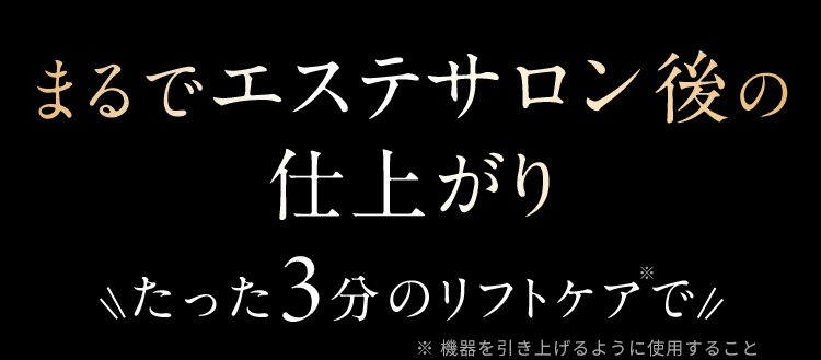 まるでエステサロン後の仕上がり