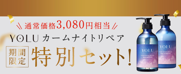 期間限定特別セット！