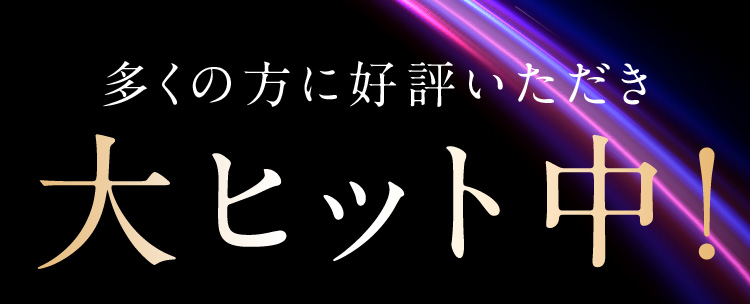 多くの方に好評いただき大ヒット中！