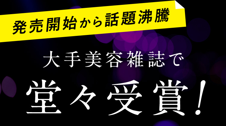 大手美容雑誌で堂々受賞！
