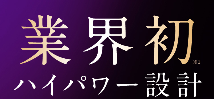業界初ハイパワー設計