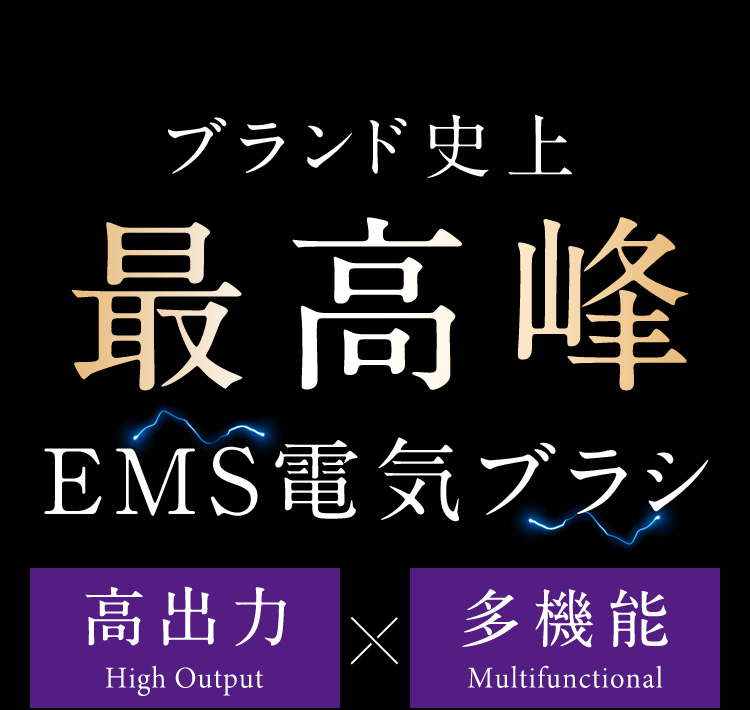 ブランド史上最高峰EMS電気ブラシ 高出力×多機能