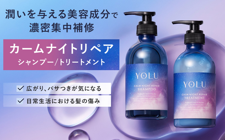 カームナイトリペア シャンプー／トリートメント