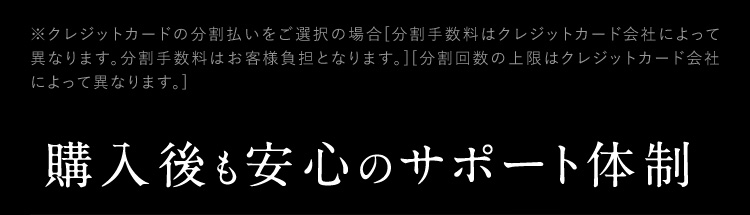 購入後も安心のサポート体制