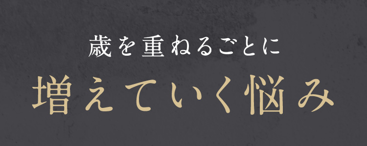 歳を重ねるごとに増えていく悩み