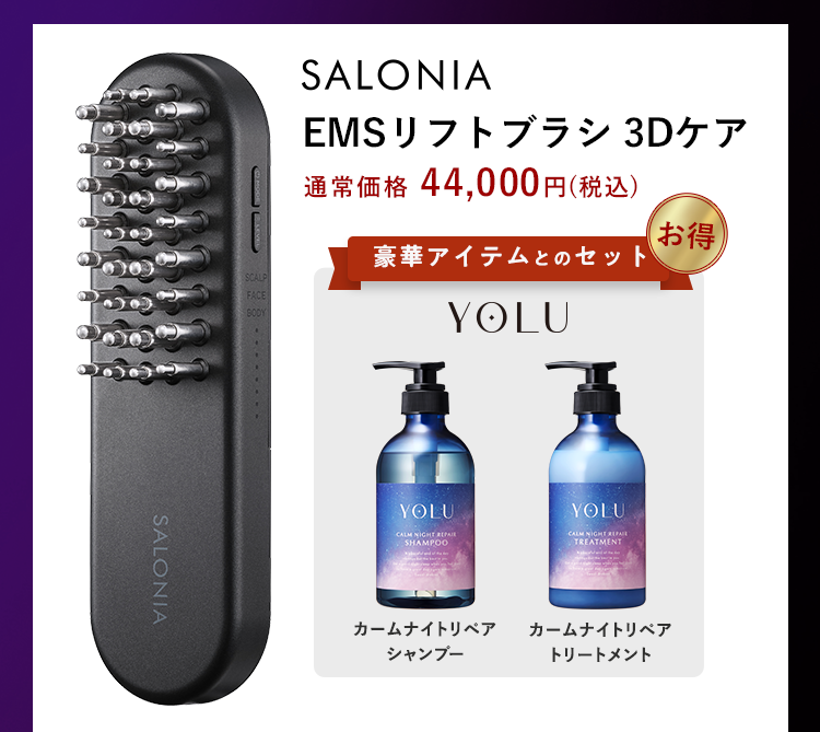 SALONIA EMSリフトブラシ3Dケア 豪華アイテムとのセット お得