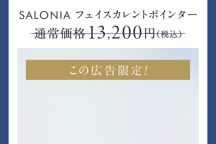 SALONIAフェイスカレントポインター 通常価格13,200円