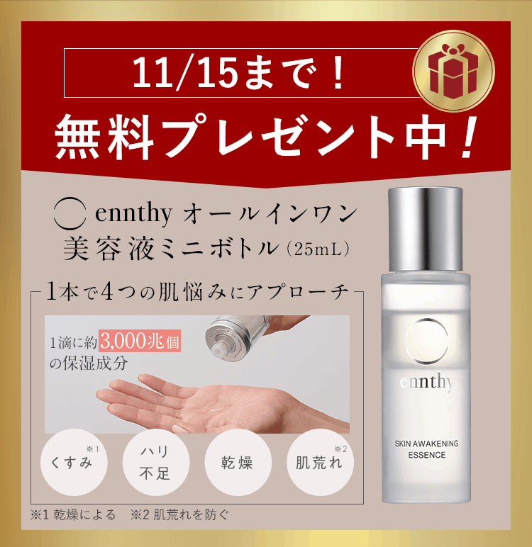 今ならennthyミニボトルつき！