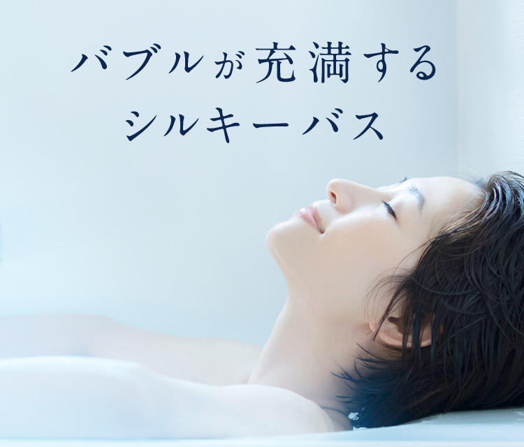 バブルが充満するシルキーバス
