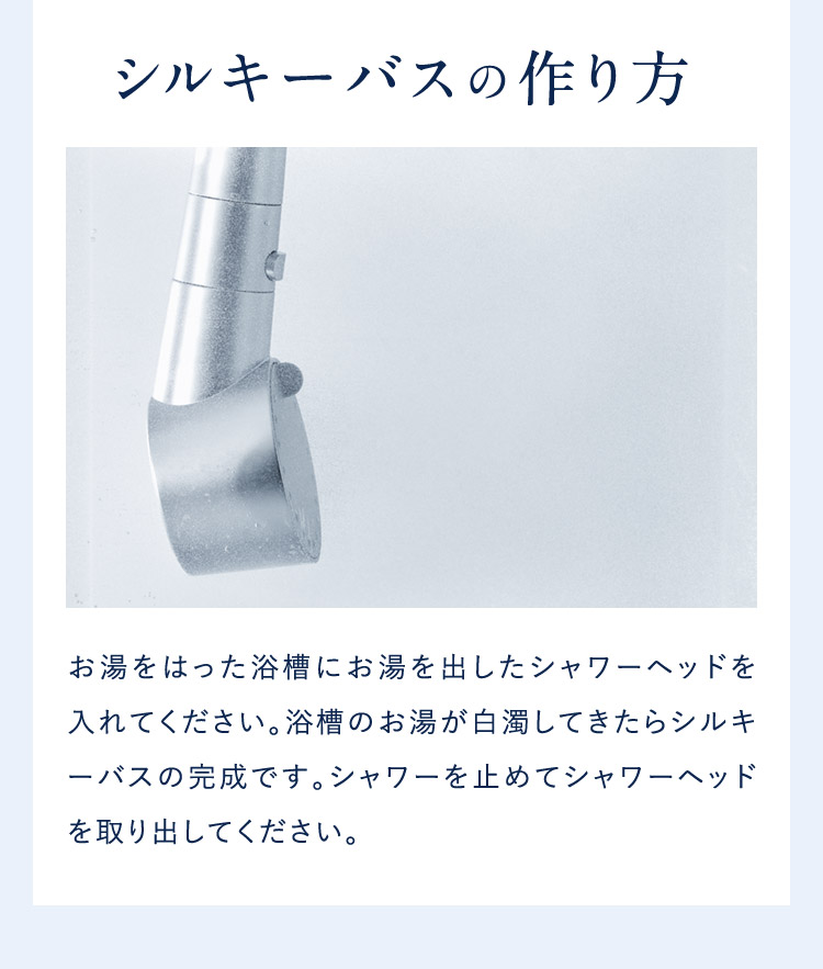 シルキーバスの作り方