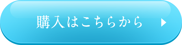 購入はこちらから