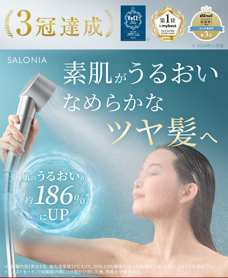 3冠達成 素肌がうるおい なめらかなツヤ髪へ