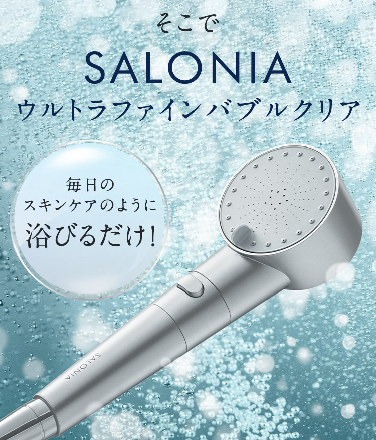 そこで SALONIAウルトラファインバブルクリア